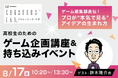 講談社ゲームクリエイターズラボ出張編集部がTECH.C.にやってくる!ゲーム企画講座&持ち込みイベント開催!