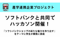 【TECH.C.東京】ソフトバンクと共同でハッカソンを開催! 学生が短期間でアイデアをカタチにし、高い発想力と技術力を発揮!