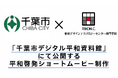 【TECH.C.×千葉市】「千葉市デジタル平和資料館」動画制作プロジェクト 学生が“平和を伝える”ショートムービーを制作!