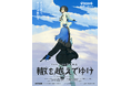 【TECH.C.】卒業生が背景美術で参加!自主制作アニメーション映画『轍を越えてゆけ』テアトル新宿にて公開決定!