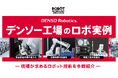 デンソーウェーブ、ROBOT TECHNOLOGY JAPAN 2026に出展