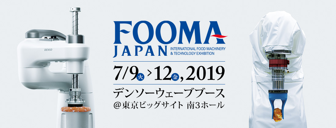 デンソーウェーブが「FOOMA JAPAN 2019」に出展