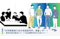 新民法（共同親権導入）施行直後の当事者6名の体験・判決資料の分析を公開 ──NPOキミトが当事者レポートから「現場の実態」を報告