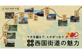 GURURI、広島県・山口県にて西国街道を紹介した新コンテンツ「マチを越えて、ミチがつなぐ ひろがる西国街道の魅力」をリリース
