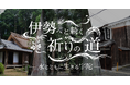 GURURI、宇陀市にて新コンテンツ「伊勢へと続く祈りの道 ー 水とともに生きる宇陀 ー」をリリース