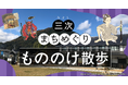歴史音声ガイドマップ「GURURI」、広島県三次市にて新コンテンツ「三次まちめぐり〜もののけ散歩〜」をリリース
