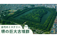 GURURI、大阪府堺市にて新コンテンツ「古代のミステリー 堺の巨大古墳群」をリリース