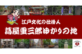 GURURI、台東区にて新コンテンツ「江戸文化の仕掛人〜蔦屋重三郎ゆかりの地〜」をリリース