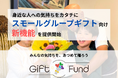 Gift Fund、少人数でのグループギフト「スモールグループギフト」を後押しする新機能を提供開始