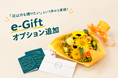 「お花以外も贈りたい。」利用者の声から生まれた、GiftFundの「e-Giftオプション」を提供開始