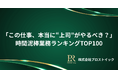 「この仕事、本当に“管理職”がやるべき?」上司の時間泥棒業務ランキングTOP100(管理職400人以上のリアルな叫び)