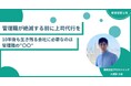 【管理職が絶滅する前に上司代行を】10年後も生き残る会社に必要なのは「管理職体制の平準化」(無料セミナーのご案内)