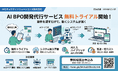システム開発をAIで代行する「AI BPO開発代行サービス」の無料トライアルを開始