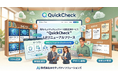 AIセキュリティチェックシート回答支援サービス「QuickCheck」、サービスサイトを全面リニューアル