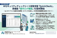 AIセキュリティチェックシート回答支援「QuickCheck」、内部統制・ガバナンスを強化する「操作ログ機能」を新たに提供開始