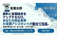営業向け生成AI「AIの先輩 営業太郎」β版の無料先行ユーザー募集を開始