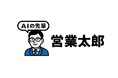 営業向け生成AI「AIの先輩 営業太郎」を正式発表～資料と商談データを学習し、貴社専用のAIセールスアシスタントを構築。営業の属人化と育成コストを削減～