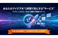 【100社限定・1時間無料】生成AI×エンジニアが“その場で開発”する「無料のアプリ／システム／Web構築サービス」を開始