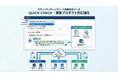 セキュリティチェックシート自動回答ツール「QUICK CHECK」、複数プロダクト対応を強化