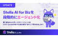 「Stella AI for Biz」を段階的にエージェント化