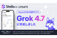 Stella AI、「Grok 4.7」を提供開始