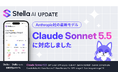 Stella AI、「Claude Sonnet 5.5」を提供開始