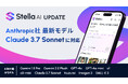 株式会社SUPERNOVAが提供する「Stella AI」に、Anthropic社の最新AIモデル「Claude 3.7 Sonnet」が搭載