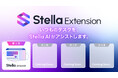いつものタスクをアシストする「Stella Extension」を提供開始