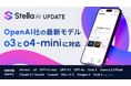 株式会社SUPERNOVAが提供する「Stella AI」に、OpenAI社の最新モデル「o3」および「o4-mini」を搭載