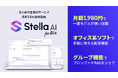 法人向け生成AIサービス「Stella AI for Biz」を提供開始