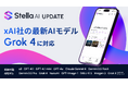 「Stella AI」に、xAI社の最新AIモデル「Grok 4」を追加
