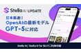 日本最速!「Stella AI」と「Stella AI for Biz」で「GPT-5」に対応