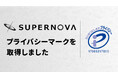 株式会社SUPERNOVA、プライバシーマーク（Pマーク）を取得