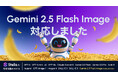 「Stella AI」に、Google社の最新AIモデル「Gemini 2.5 Flash Image(通称:Nano Banana)」を追加