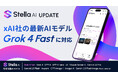 株式会社SUPERNOVA「Stella AI」に、xAI社の最新AIモデル「Grok 4 Fast」を追加