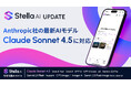 「Stella AI」に、Anthropic社の最新AIモデル「Claude Sonnet 4.5」を追加