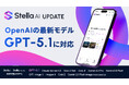 「Stella AI」に、OpenAI社の最新AIモデル「GPT-5.1」を追加