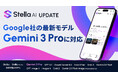 「Stella AI」に、Google社の最新AIモデル「Gemini 3 Pro」を追加