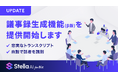 生成AIサービス「Stella AI for Biz」に議事録生成機能（β版）を提供