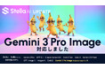 「Stella AI」に、Google社の最新AIモデル「Gemini 3 Pro Image（通称：Nano Banana Pro）」を追加