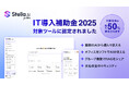 生成AIサービス「Stella AI for Biz」が「IT導入補助金2025」の対象ITツールに認定