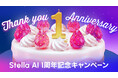 生成AIサービス「Stella AI」が提供開始1周年