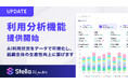 「Stella AI for Biz」、従業員の利用状況を可視化する分析機能を提供開始