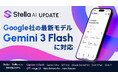 生成AIサービス「Stella AI」および「Stella AI for Biz」が、Google社の最新生成AIモデル「Gemini 3 Flash」に即日対応