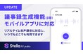 生成AIサービス「Stella AI for Biz」、モバイルアプリで議事録生成機能（β版）を提供