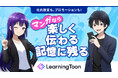 生成AI×マンガで「伝わらない」を解決！縦読み学習マンガサービス「LearningToon」、提供領域を大幅拡大