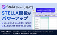 生成AIサービス「Stella AI for Biz」、STELLA関数を大幅アップデート