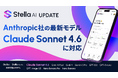 「Stella AI」に、Anthropic社の最新AIモデル「Claude Sonnet 4.6」を追加