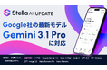 「Stella AI」に、Google社の最新AIモデル「Gemini 3.1 Pro」を追加