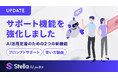 Stella AI for Biz、生成AI「活用定着」を支援するプロンプトサポート・使い方動画を追加